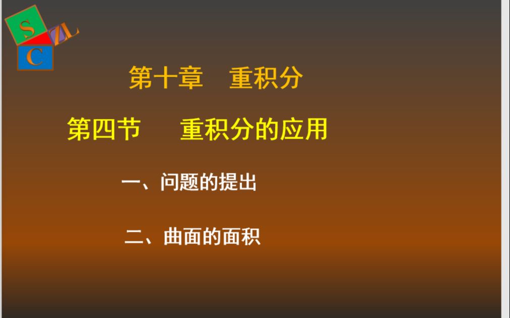 【思筹知路】104重积分的应用曲面的面积哔哩哔哩bilibili