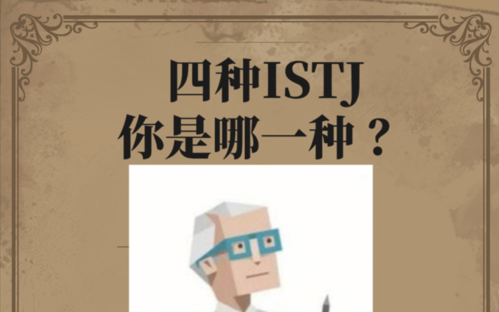 [图]四种ISTJ，你是哪一种？