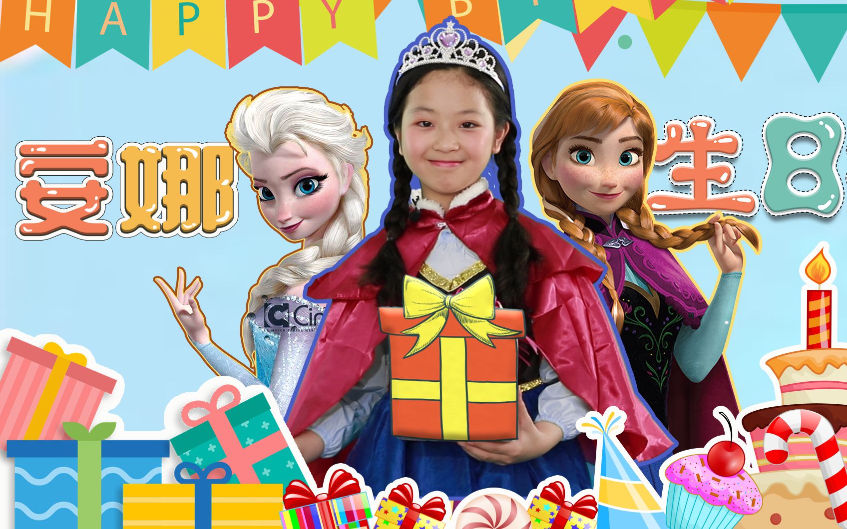 活动  公主魔法屋10 冰雪奇缘安娜公主的惊喜生日派对