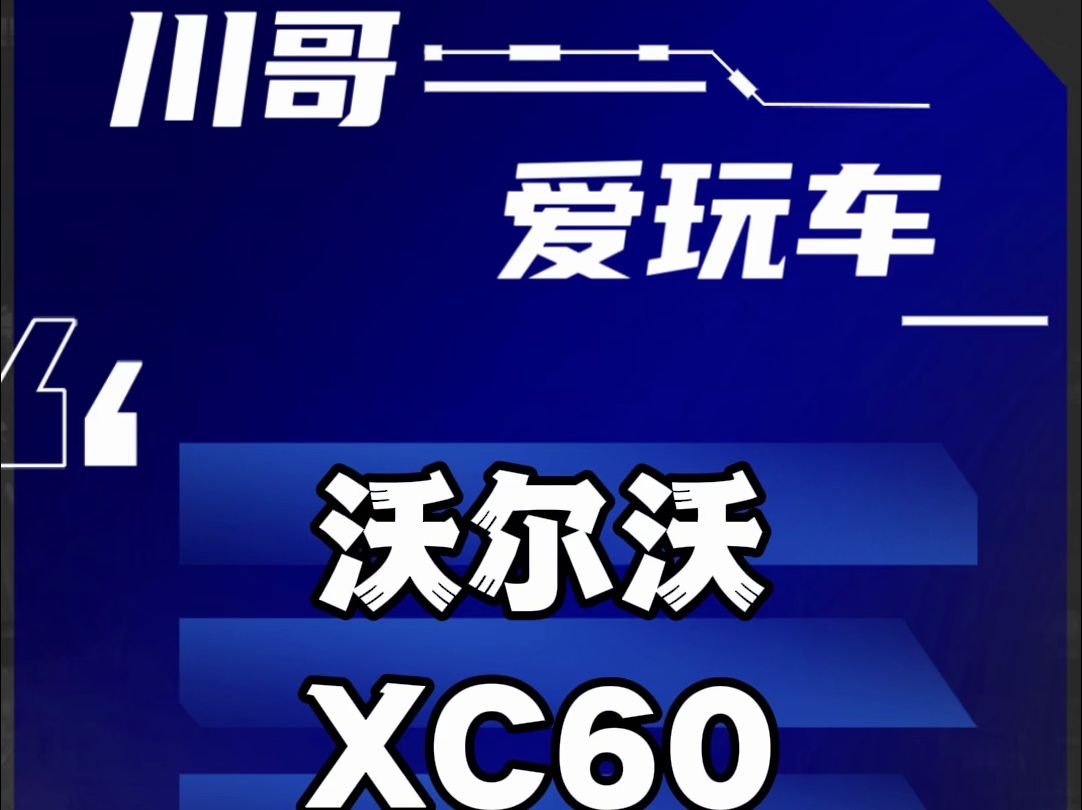 沃尔沃xc60值得买吗?xc60问题汇总和解决办法哔哩哔哩bilibili