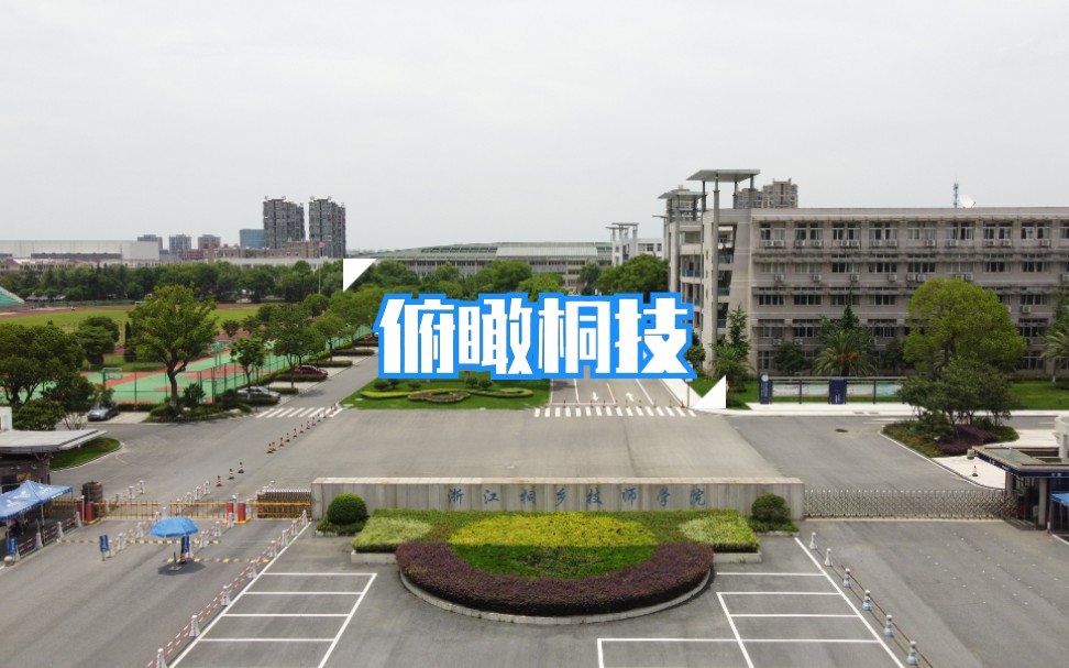 桐乡技师学院