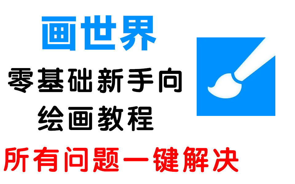 【平板繪畫】2023最新保姆級畫世界|pro繪畫教程!