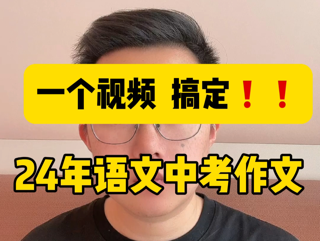 刷到就是赚到!领2024年中考语文满分作文啦!最强押题!初一初二的期中期末考试也可能是这几个方向!哔哩哔哩bilibili