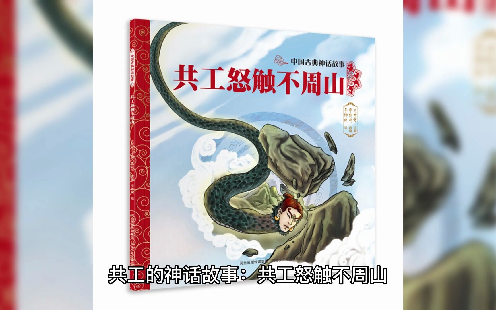 共工怒触不周山神话故事