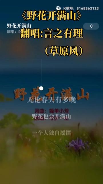 [图]由简单小芳老师作词作曲的《野花开满山》献上！翻唱言之有理 💖💖💝💝❤🌹🌹🌹🌺🌺🌺🙏🙏🙏