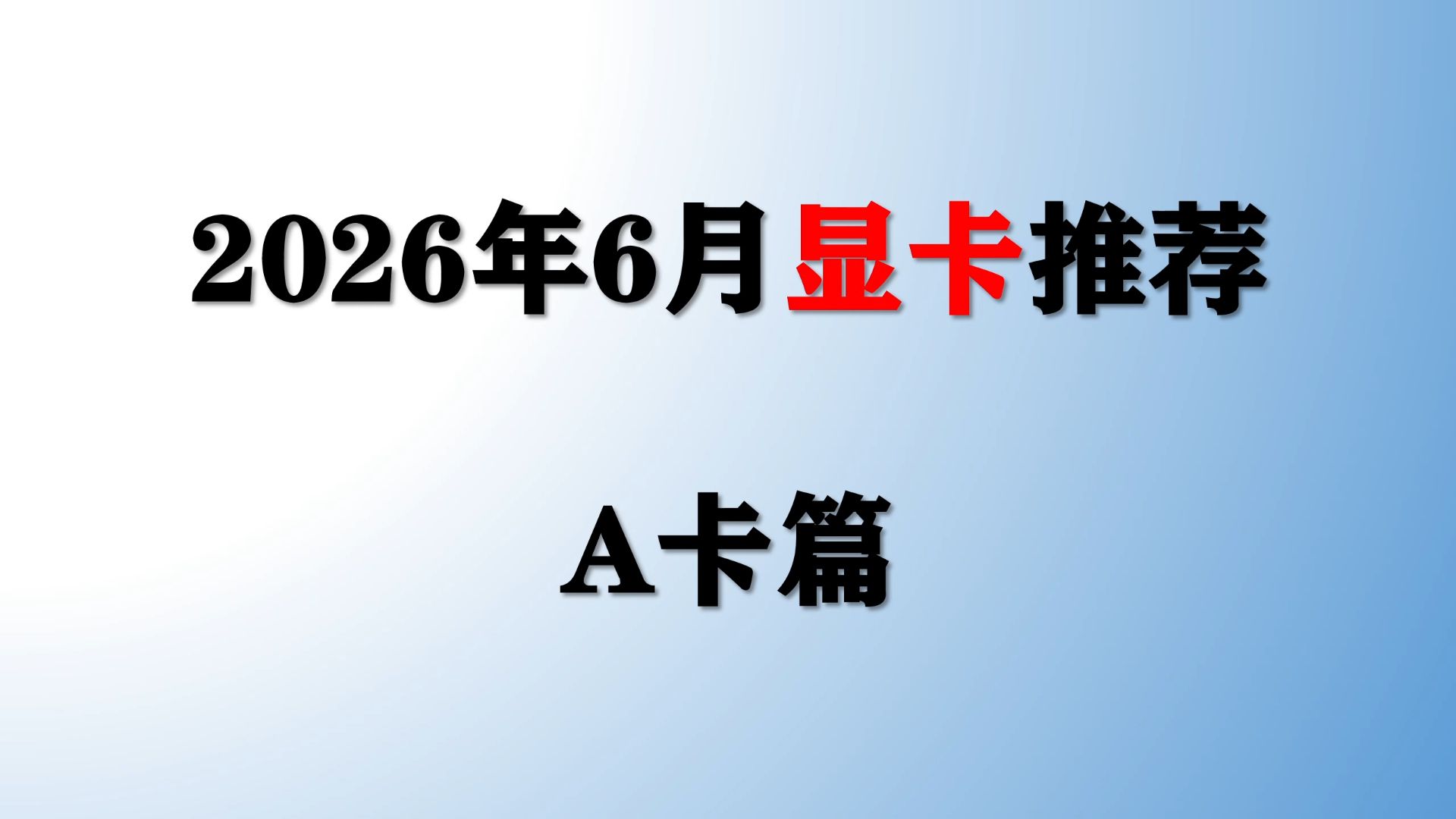 【2026年6月显卡推荐】9060XT只要1800?多款AMD显卡来到史低价格!小白选这些不踩坑!