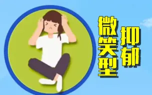 Télécharger la video: 哪种性格的人容易患抑郁症？