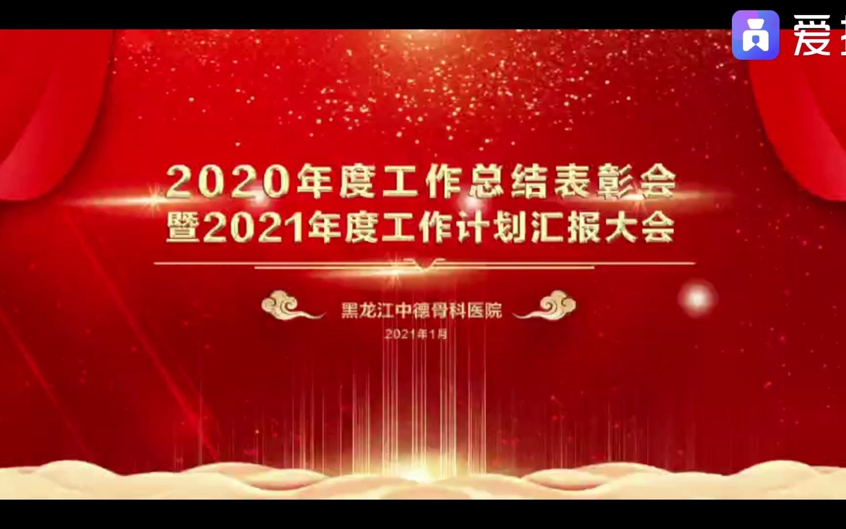 总结过去展望未来 2021年工作计划汇报大会 中德人做最好的自己哔哩哔哩bilibili