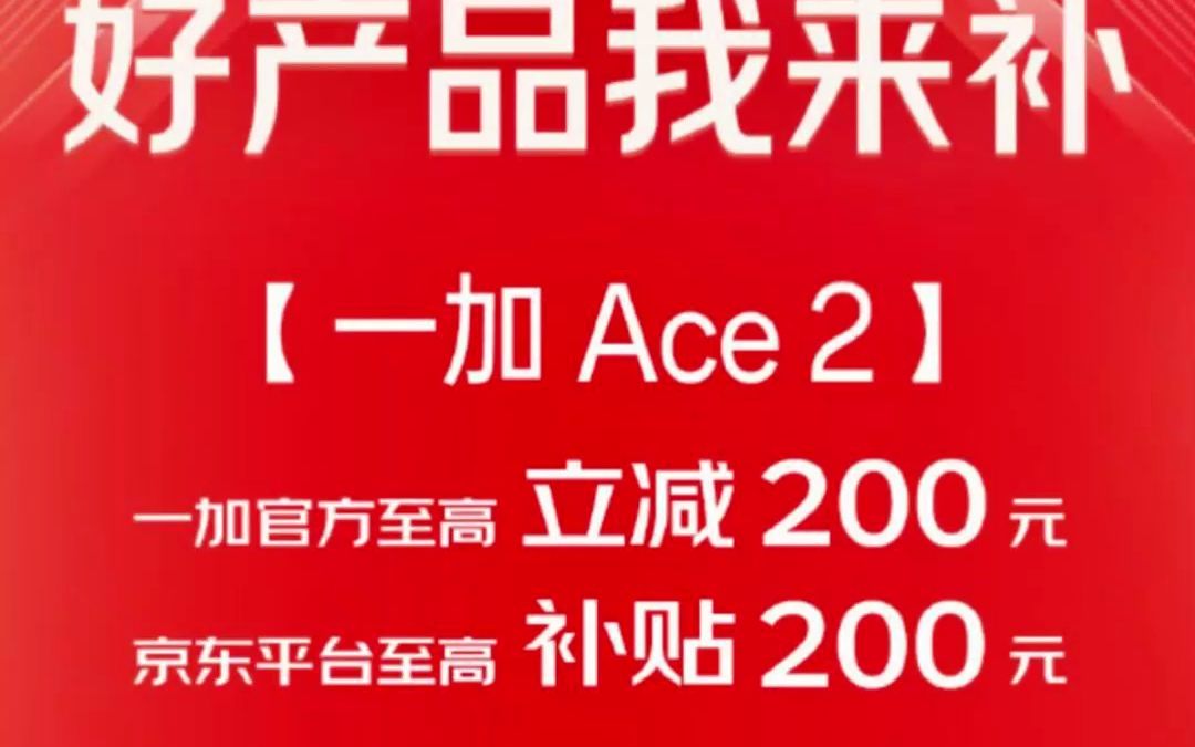 京东助力一加ace2再降200元!这下大家都满意了吧?哔哩哔哩bilibili