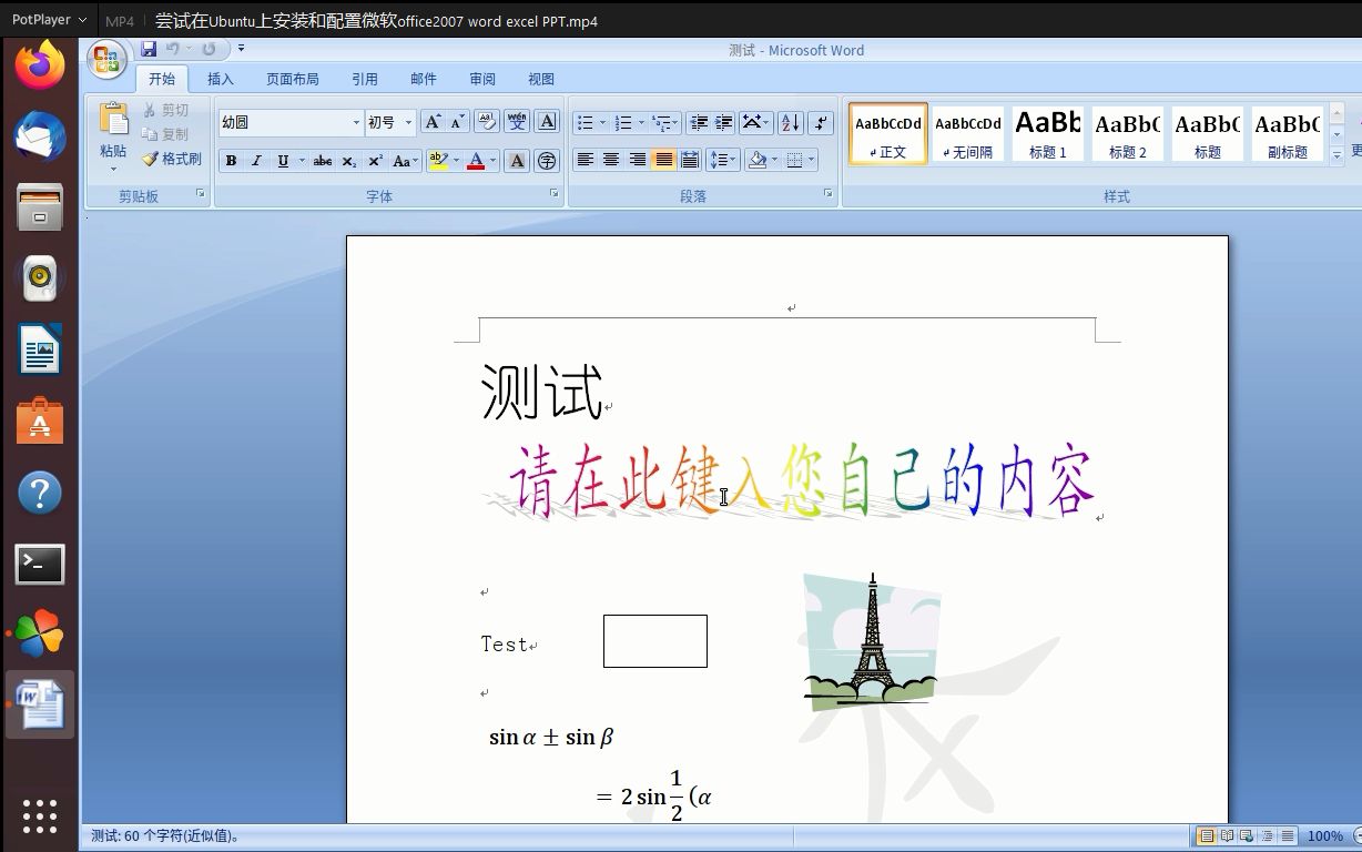 [图]尝试在Ubuntu上安装和配置微软office2007 word excel PPT