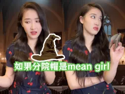 下载视频: 如果分院帽是mean girl