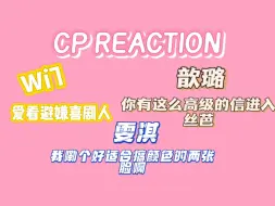 Télécharger la video: 【cp reaction】神的孩子在写信｜很愿意从文字中窥见一丝台下的她们