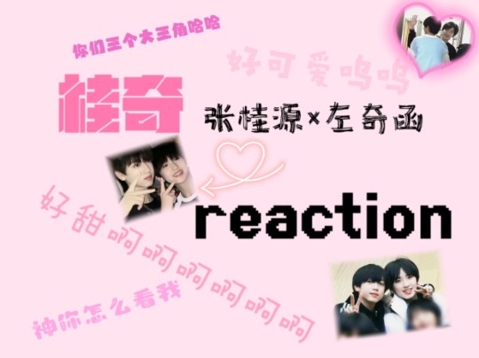 【桂奇reaction】张桂源*左奇函 四稳一非你俩莫属,桂奇的感情很好呀哔哩哔哩bilibili