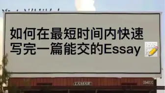 如何在最短时间内快速写完一篇能交的Essay