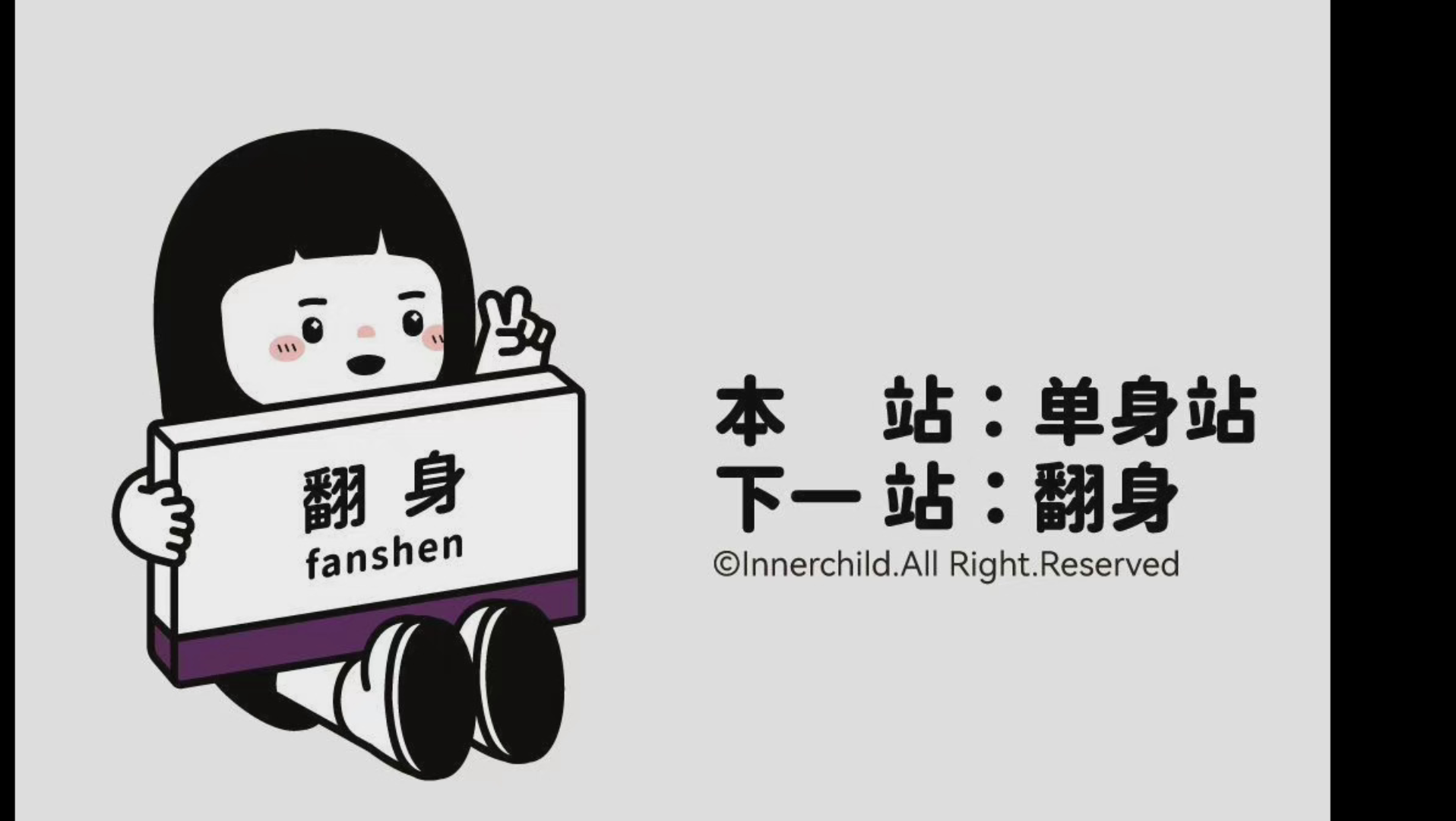 活动作品下一站翻身