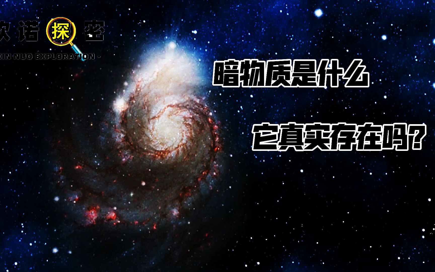 欣诺探秘:看不到摸不着地暗物质是什么?宇宙中它真的存在吗?哔哩哔哩bilibili