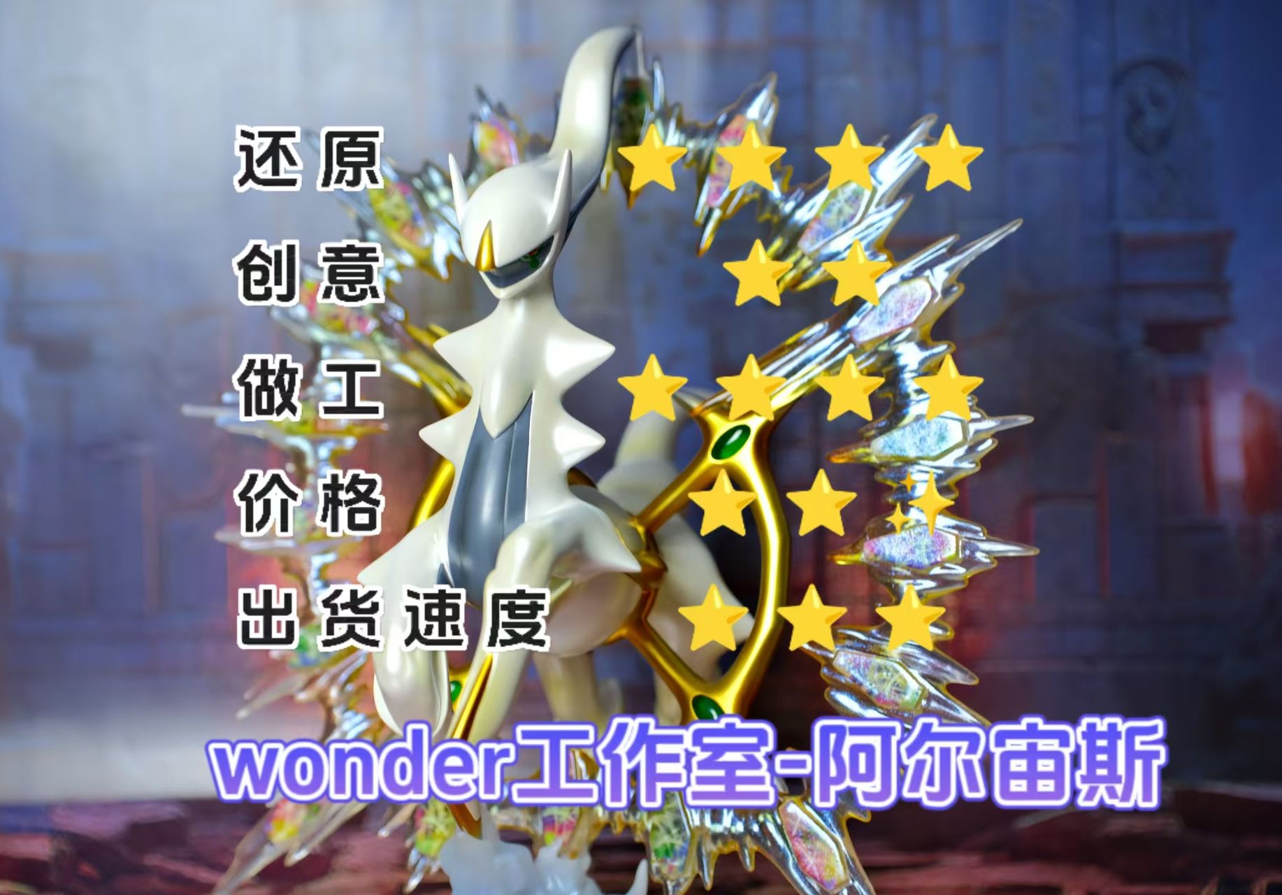 wonder工作室阿尔宙斯哔哩哔哩bilibili