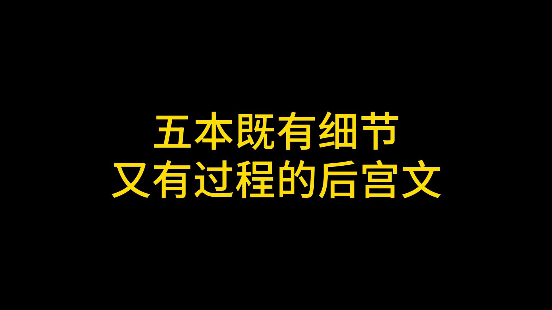 [图]五本既有细节又有过程的后宫文