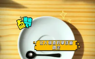 Download Video: Espresso这么喝算不算拿铁