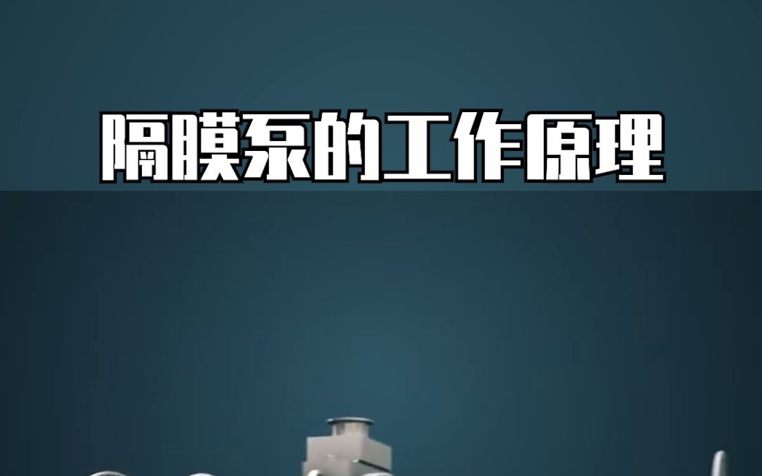 隔膜泵的工作原理哔哩哔哩bilibili