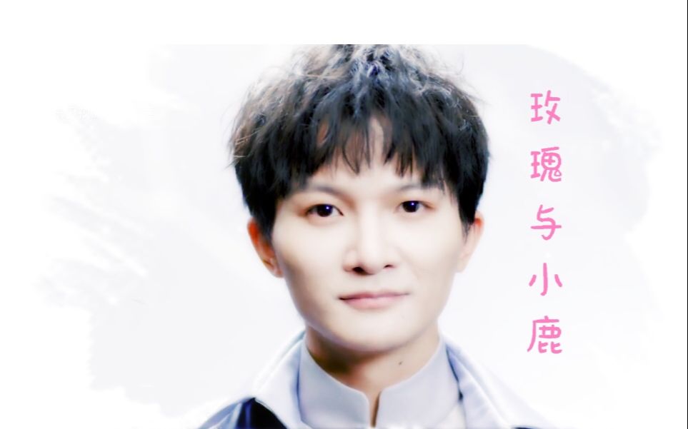 【周深】《玫瑰与小鹿》@《流淌的歌声2》_哔哩哔哩 (゜-゜)つロ 干杯