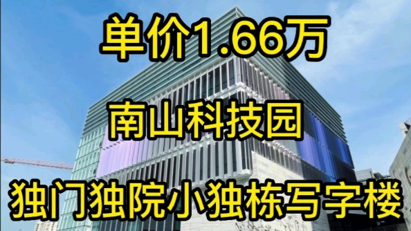 单价1.66万 深圳南山科技园小独栋写字楼 独门独院整栋写字楼哔哩哔哩bilibili