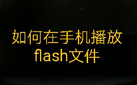 如何在手机播放flash文件【自制字幕】哔哩哔哩bilibili