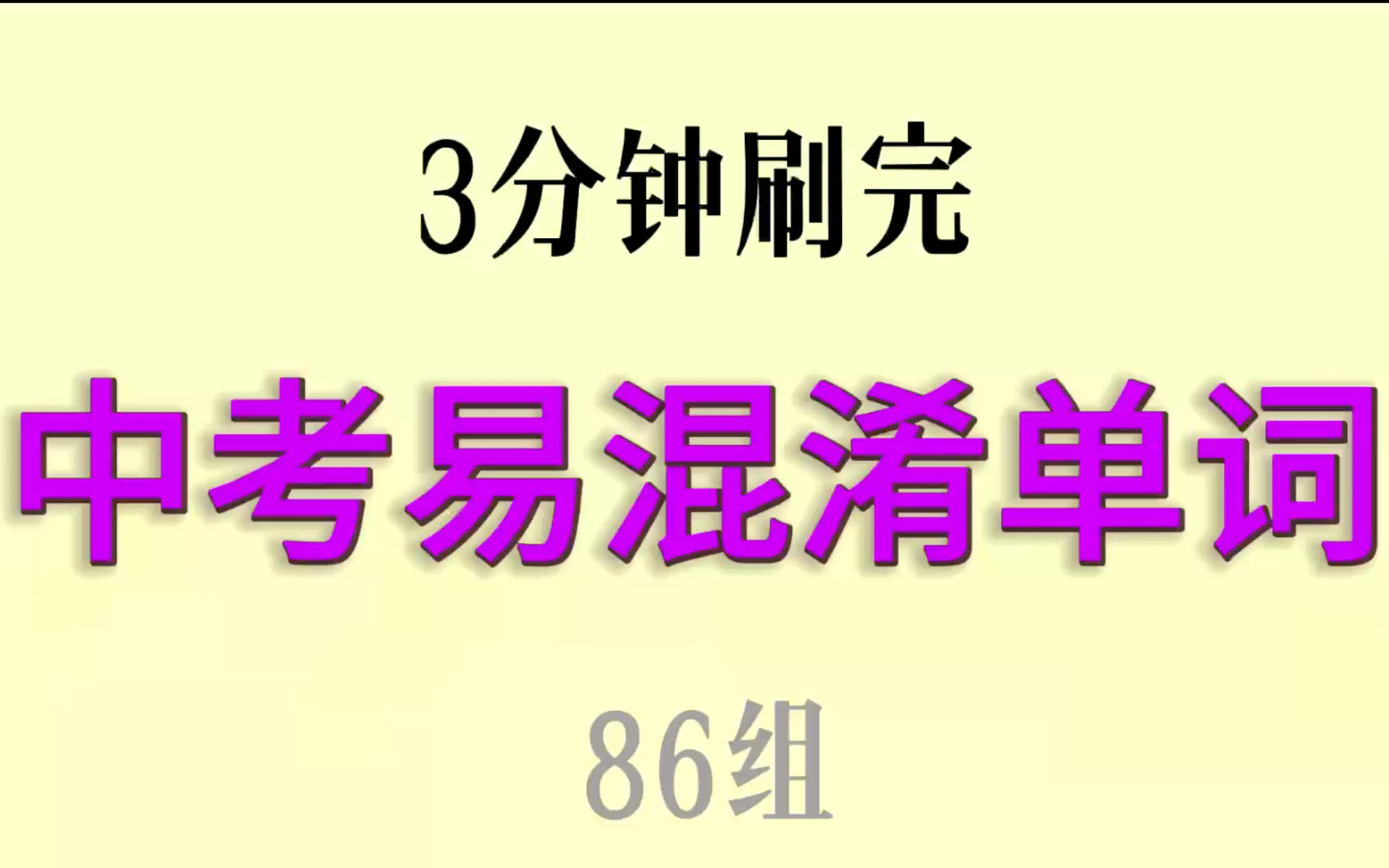 中考易混淆词汇,看你中了几组?三分钟吃不完一个苹果,但三分钟可以刷86组单词!中考必胜刷起来!哔哩哔哩bilibili