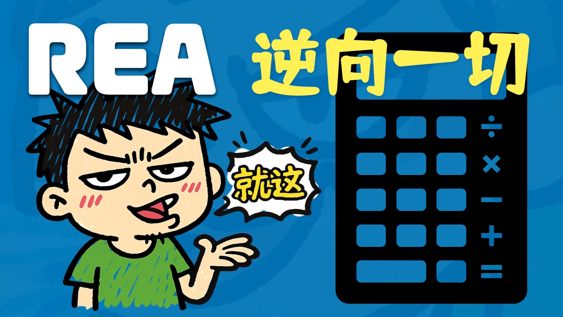 【闪客】REA 逆向一切是个啥？拆解莫名其妙爆火的项目