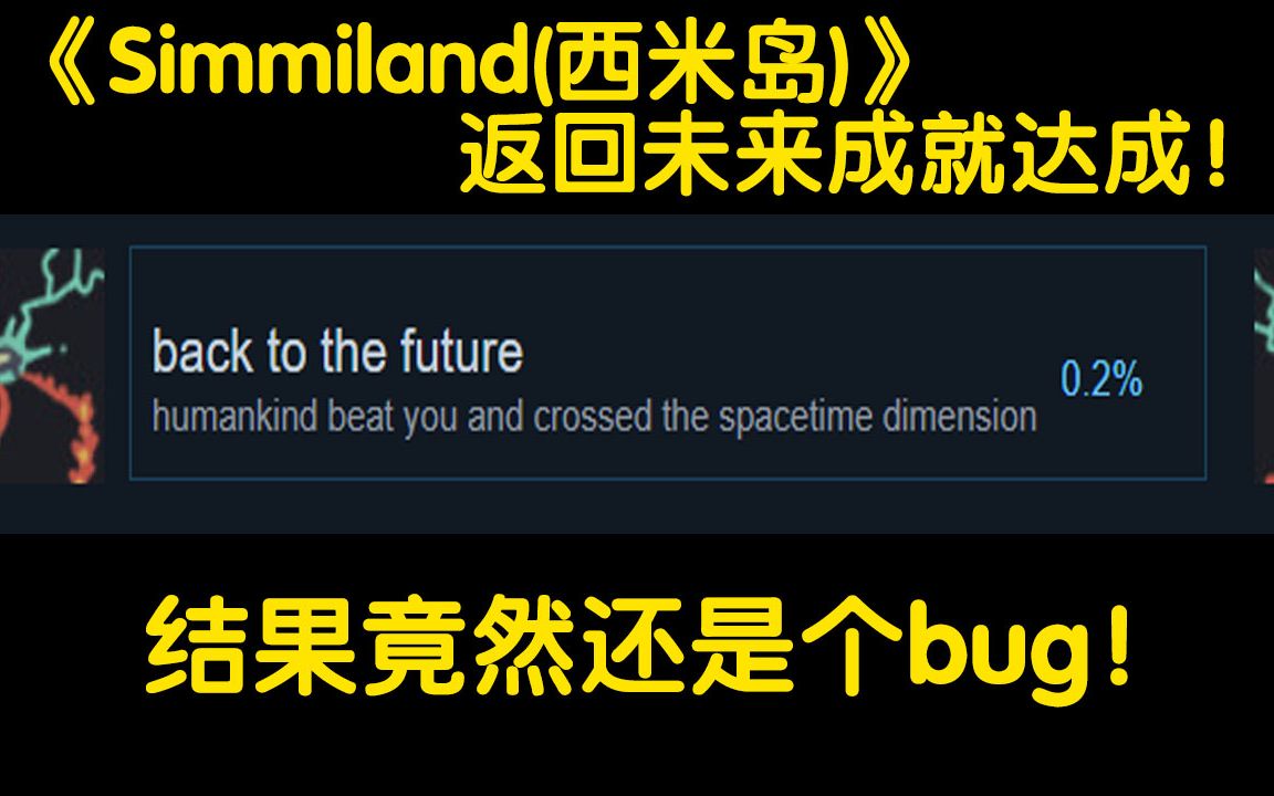 [图]《Simmiland(西米岛)》全球只有0.2%的玩家达成这个成就，结果还是个Bug！