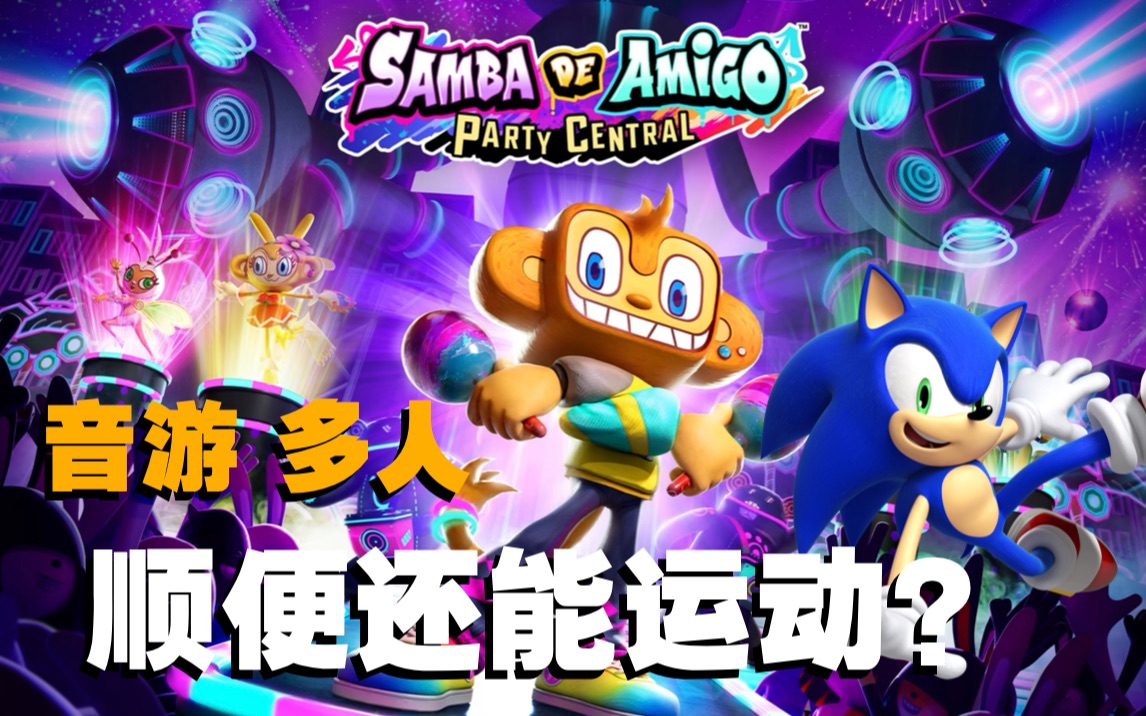 [图]特色音游+运动！Samba de Amigo摇摇乐派对