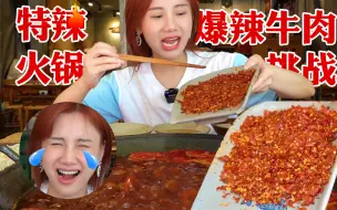 Video herunterladen: 100万辣度牛肉，吃完猜我嘴巴咋样了？