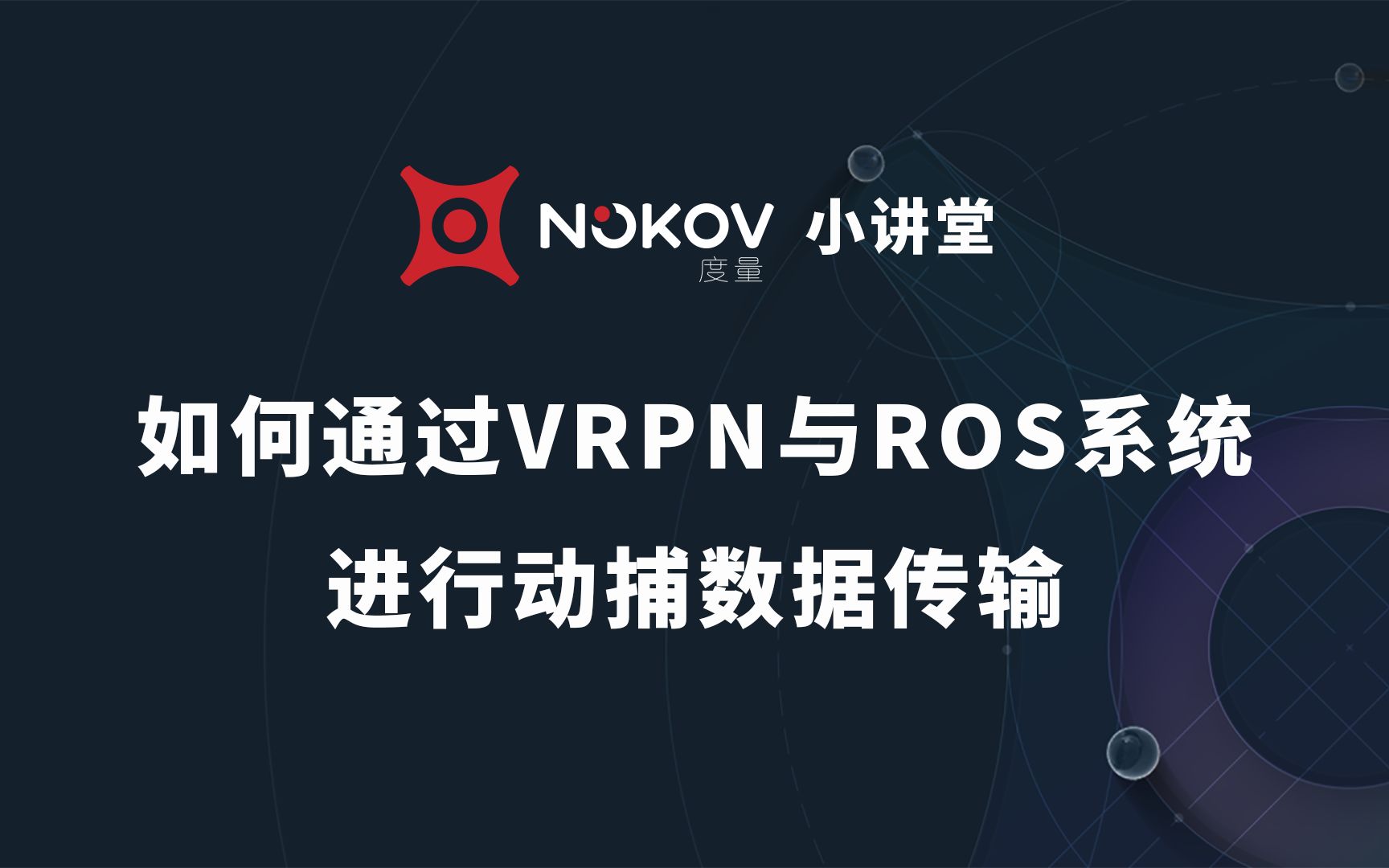 如何通过VRPN与ROS系统进行动作捕捉数据传输——NOKOV小讲堂哔哩哔哩bilibili