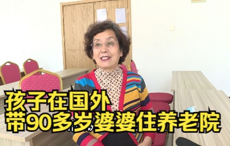 [图]孩子在国外不在身边，带着90多岁的婆婆一起住养老院，听她怎么说