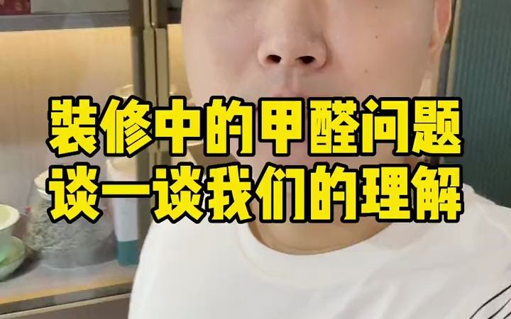 [图]装修中除甲醛这一块，说说我们的理解