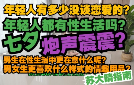 七夕炮声震震?男女生更喜欢什么样式的情趣用品?男生在性生活中更在意什么呢?年轻人都有性生活吗?年轻人有多少没谈恋爱的?哔哩哔哩bilibili