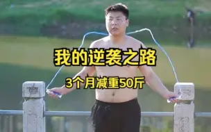 Video herunterladen: 不过是50斤肥肉而已