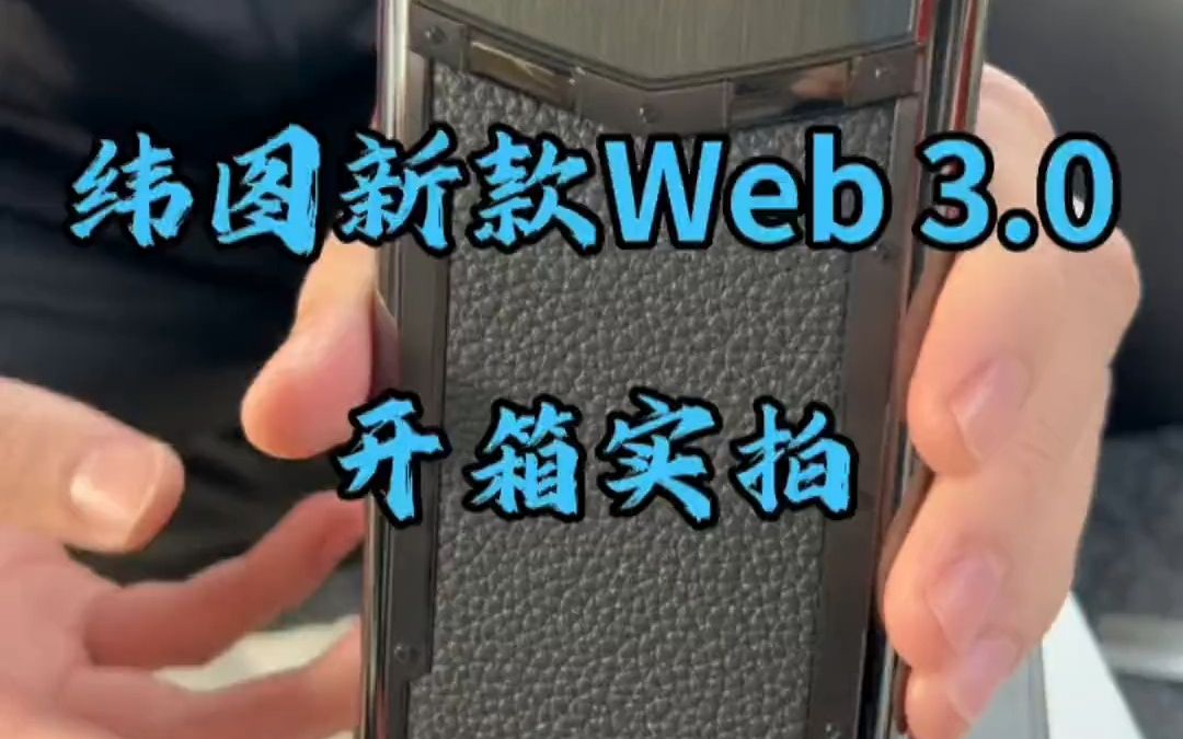 vertu Meta3新款威图,值得信赖的品质!哔哩哔哩bilibili