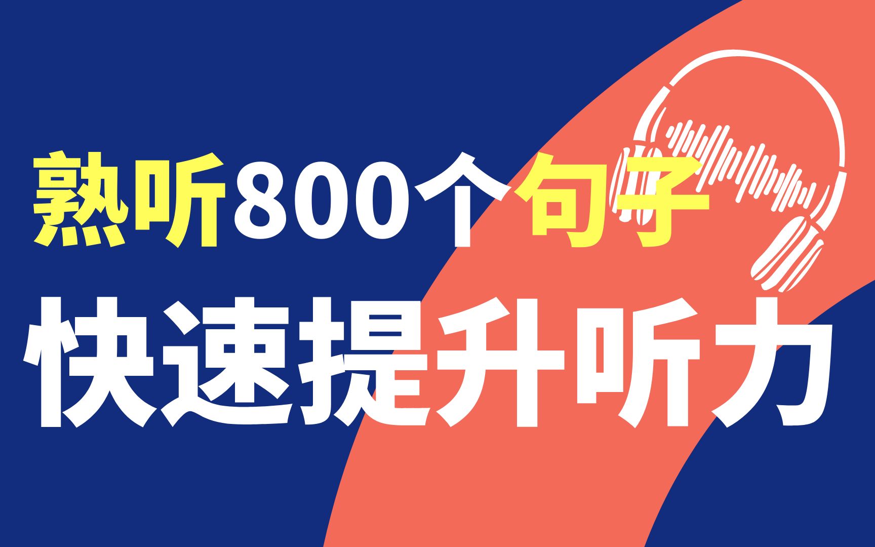 [图]【15P】熟听800个句子，听力考试不再紧张 | 沉浸式快速提升听力水平