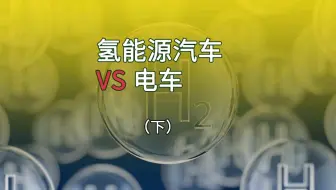 氢能源汽车与电动汽车对比，利与弊是什么？未来的汽车动力，到底是氢能源还是电能源？