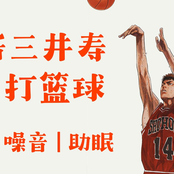 灌篮高手黑胶唱片| 白噪音| 助眠| 《THE FIRST SLAM DUNK 三井を何度