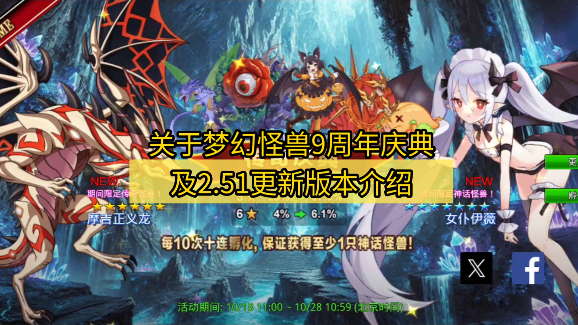 关于梦幻怪兽9周年庆典及2.51更新版本介绍手机游戏热门视频