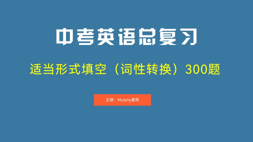 [图]中考英语总复习：动词适当形式填空-Day1 学习有方法，考试有技巧！