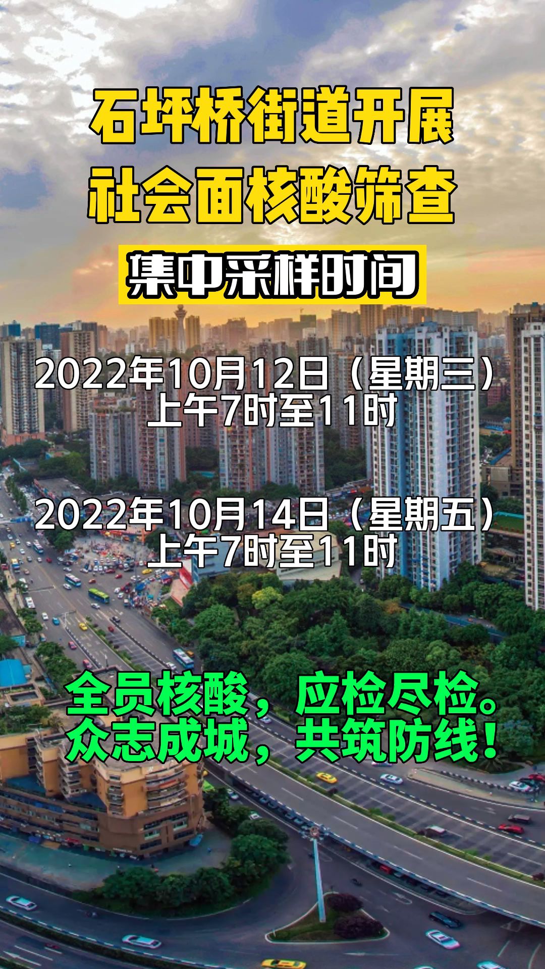 [图]石坪桥街道开展社会面核酸筛查，集中采样时间2022年10月12日（星期三）、14日（星期五）上午7时至11时，全员核酸，应检尽检。众志成城，共筑防线！