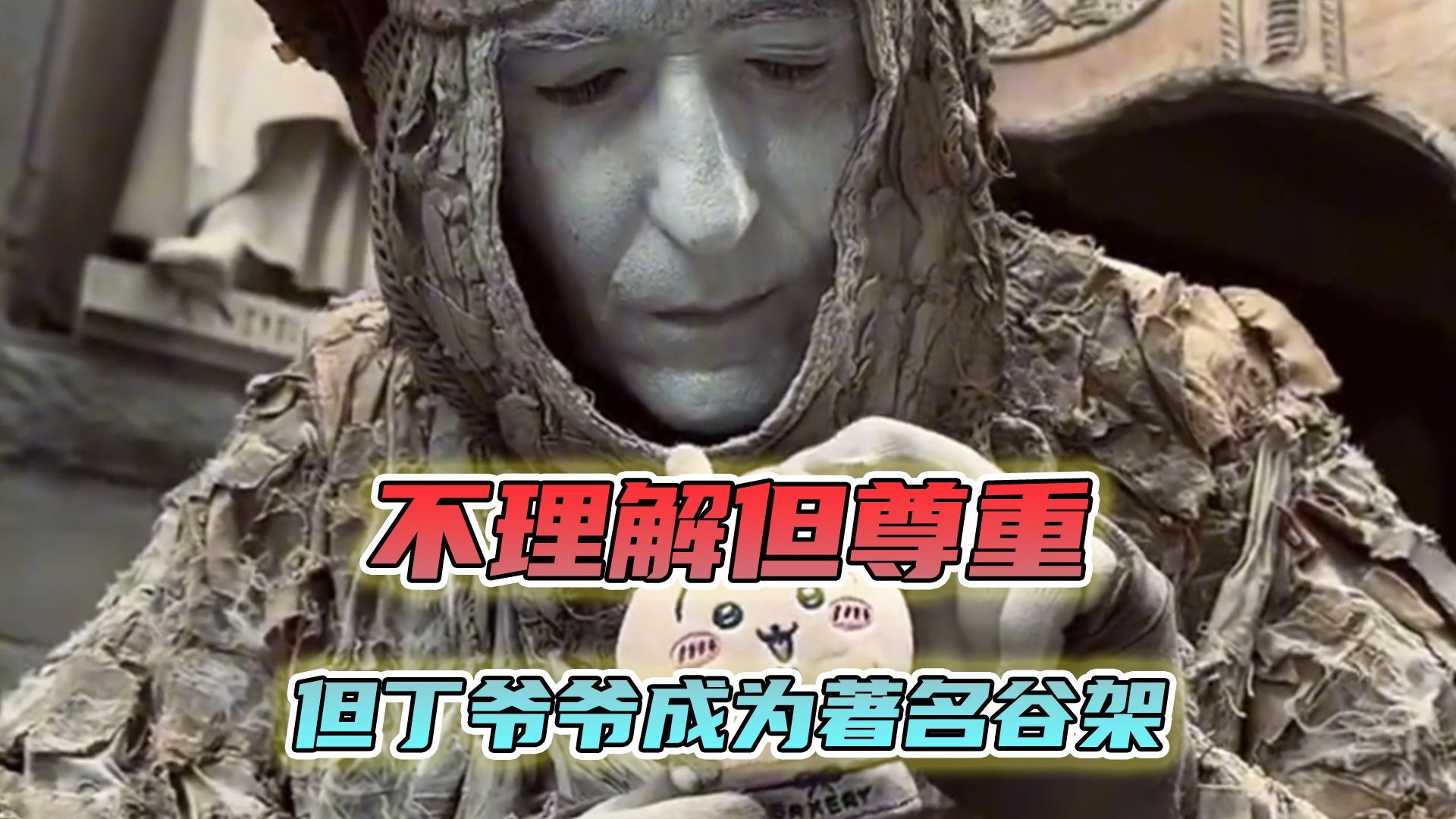 但丁爷爷不理解，但丁爷爷尊重，但丁爷爷成为著名谷架