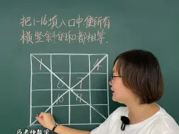 Download Video: 十六宫格难题，记住口诀一步到位！ #小学数学 #数学思维 #马老师讲数学思维