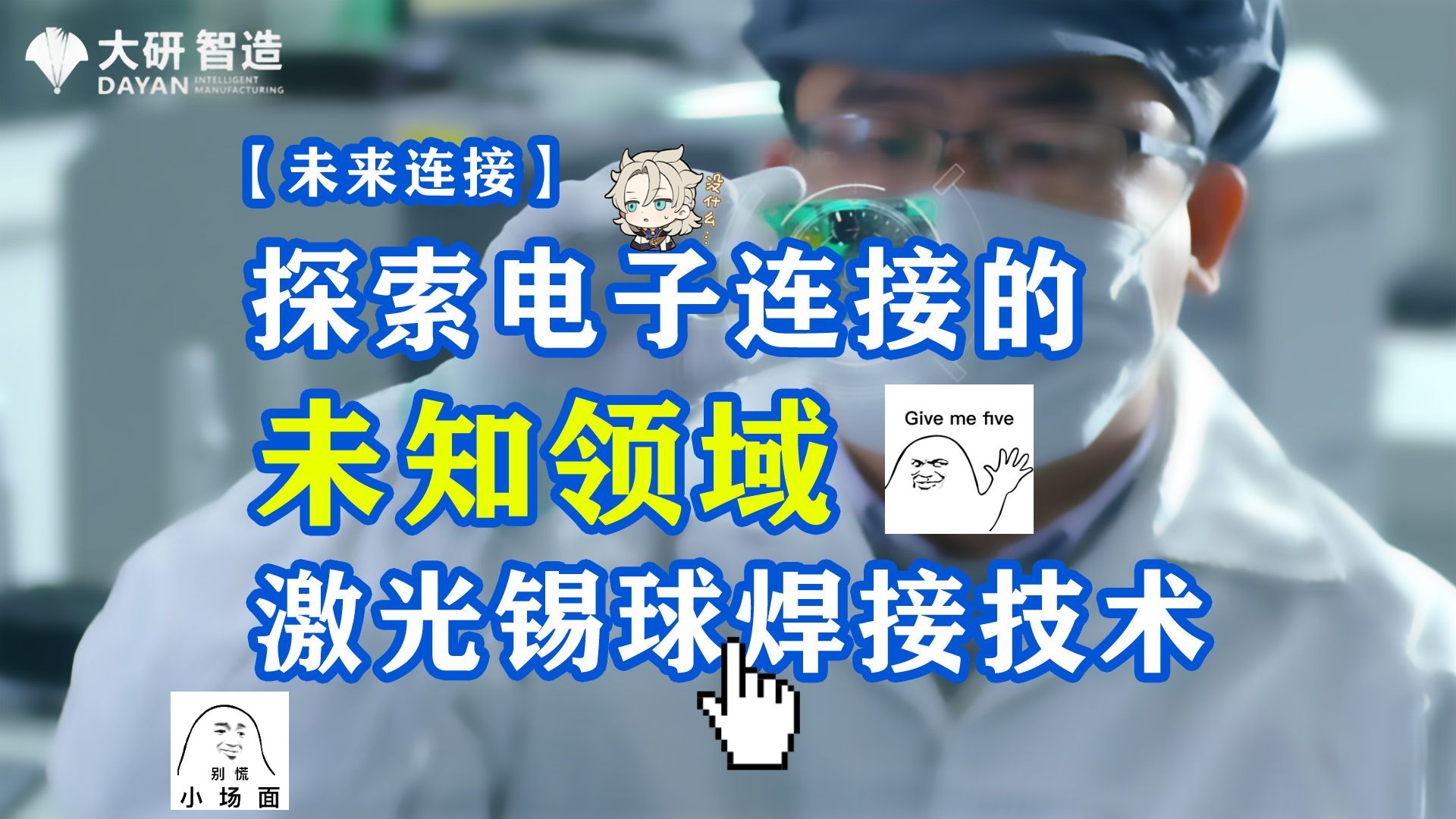 【未来连接】大研智造:探索电子连接的未知领域,激光锡球焊接技术哔哩哔哩bilibili