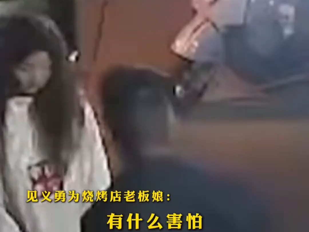 烧烤店一男子酒后骚扰19岁女生,女生男友上前制止反被殴打,烧烤店老板娘出面阻止,锁喉抱摔,“喊你坐好!”,老板娘:应该的,不担心打击报复哔...