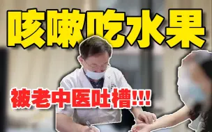 Descargar video: 女子痛苦咳嗽一直不见好，老中医说：你一定要给我戒口这些东西！