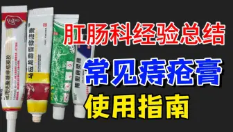 祛痔经验总结！肛肠科常用痔疮膏全指南！